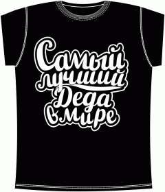 Дед, дедушка